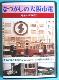 DVD「なつかしの大阪市電」
