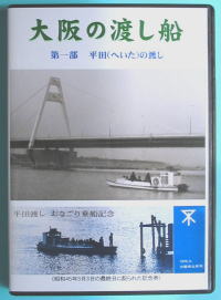 DVD「大阪の渡し船」